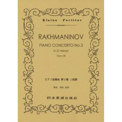 楽譜　ラフマニノフ　ピアノ協奏曲　第３番
