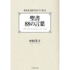聖書８８の言葉　生きる力を与えてくれる