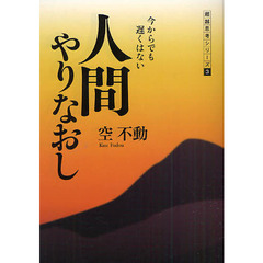 人間やりなおし　今からでも遅くはない