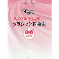 あっという間に弾ける結婚を祝福するクラシック名曲集　♯と♭が１つまでの簡単アレンジ