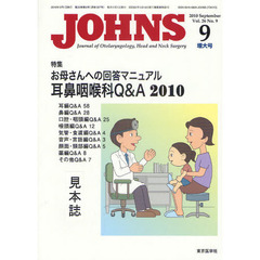 ＪＯＨＮＳ　Ｖｏｌ．２６Ｎｏ．９（２０１０－９増大号）　特集お母さんへの回答マニュアル耳鼻咽喉科Ｑ＆Ａ２０１０