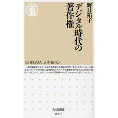 デジタル時代の著作権