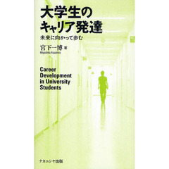 大学生のキャリア発達　未来に向かって歩む