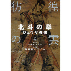 彷徨の雲　北斗の拳ジュウザ外伝　上