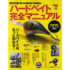 ハードベイト完全マニュアル　完全保存版ハードベイトノウハウ集