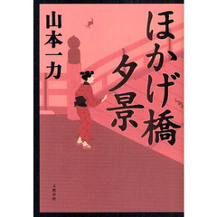 ほかげ橋夕景