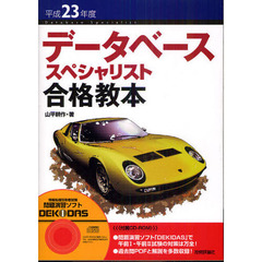 データベーススペシャリスト合格教本　平成２３年度