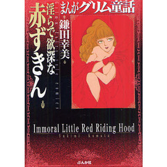 まんがグリム童話　淫らで欲深な赤ずきん