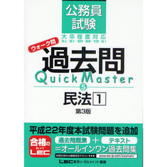 公務員試験ウォーク問過去問Ｑｕｉｃｋ　Ｍａｓｔｅｒ　５　第３版　民法　１