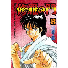修羅の門　８