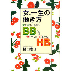 女、一生の働き方　貧乏ばあさんから働くハッピーばあさんへ