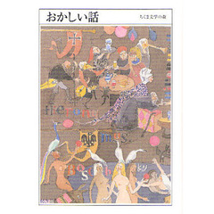 ちくま文学の森　４　おかしい話