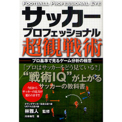 サッカープロフェッショナル超観戦術　プロ基準で見るゲーム分析の極意