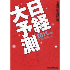 日経大予測　２０１１年版
