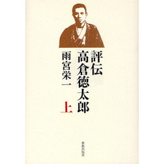 評伝高倉徳太郎　上
