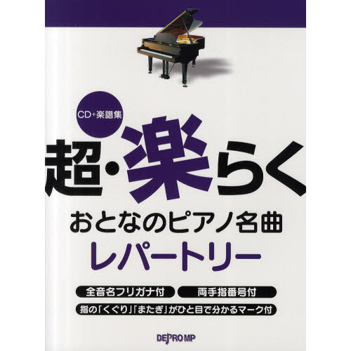 セブンネットショッピングで買える「超・楽らくおとなのピアノ名曲レパートリー」の画像です。価格は2,200円になります。
