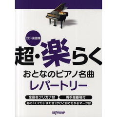 超・楽らくおとなのピアノ名曲レパートリー