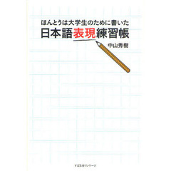 日本語表現練習帳　ほんとうは大学生のために書いた