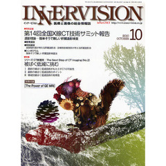 インナービジョン　医療と画像の総合情報誌　第２５巻第１０号（２０１０ＯＣＴＯＢＥＲ）　〈特別企画〉第１４回全国Ｘ線ＣＴ技術サミット報告〈特集〉ＣＴ新潮流・被ばく低減に挑む