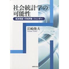 社会統計学の可能性　経済理論・行政評価・ジェンダー