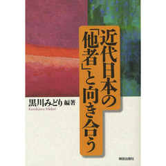 近代日本の「他者」と向き合う