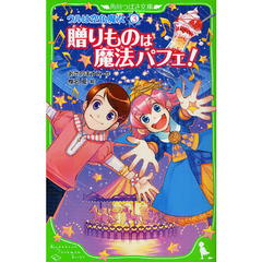 ウルは空色魔女　３　贈りものは魔法パフェ！