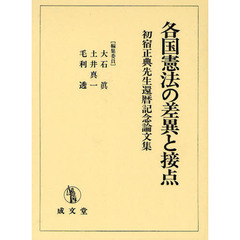 各国憲法の差異と接点　初宿正典先生還暦記念論文集