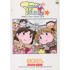 マコちゃん絵日記　　　３