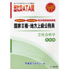 過去問精選問題集国家２種・地方上級公務員　２０１２－７　社会科学　実践編