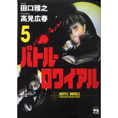バトル・ロワイアル　　　５