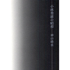 小林秀雄の昭和