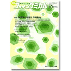 月刊　ファインケミカル　２０１０．１０