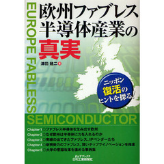 欧州ファブレス半導体産業の真実　ニッポン復活のヒントを探る