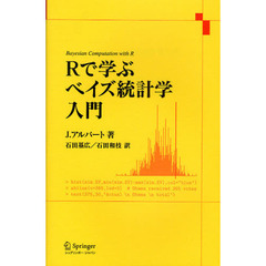 Ｒで学ぶベイズ統計学入門