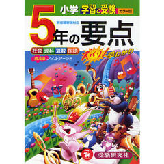 小学５年の要点　社会　理科　算数　国語　ワイド版