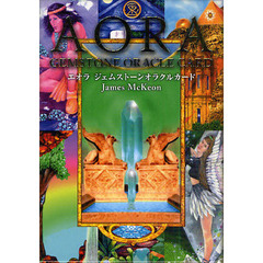 エオラ・ジェムストーン・オラクル・カード　タロットで探求するクリスタルの世界　新装版