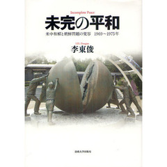 未完の平和　米中和解と朝鮮問題の変容１９６９～１９７５年