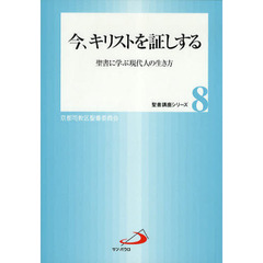 今、キリストを証しする　聖書に学ぶ現代人の生き方