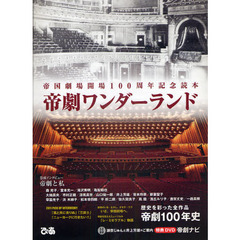 帝劇ワンダーランド　帝国劇場開場１００周年記念読本