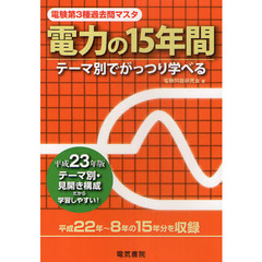 電験第３種過去問マスタ電力の１５年間　テーマ別でがっつり学べる　平成２３年版