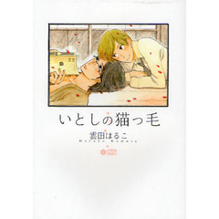 いとしの猫っ毛