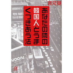 あなたの隣の韓国人とうまくつきあう法