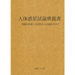 人体惑星試論奥義書　客観的診断と再現性ある治療を求めて