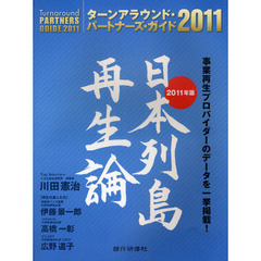 ターンアラウンド・パートナーズ・ガイド　２０１１年版　日本列島再生論　事業再生プロバイダーのデータを一挙掲載！