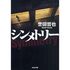 シンメトリー
