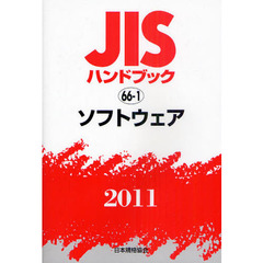 ＪＩＳハンドブック　ソフトウェア　２０１１