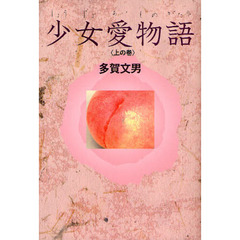 少女愛物語　上の巻