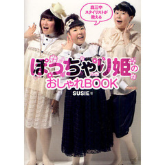 森三中のスタイリストが教えるぽっちゃり姫のおしゃれＢＯＯＫ