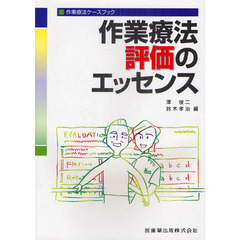 作業療法評価のエッセンス　作業療法ケースブック