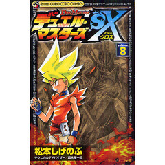 デュエル・マスターズＳＸ　　　８